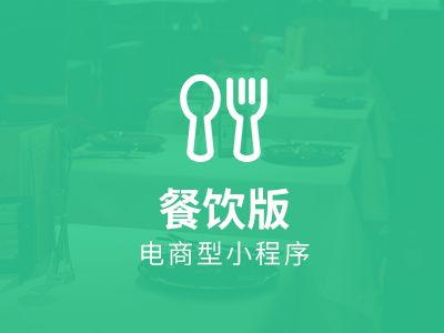 小程序开发之餐饮版