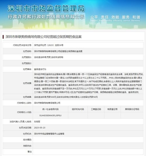 经营超过保质期的食品 深圳市新联购物商场被处罚